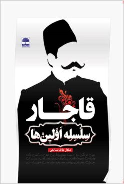 Qājār: silsilah-i avvalīnʹhā