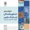 Dastūr-i muqaddamātī-i zabān-i Fārsī: vīzhah-ʼi dānishjūyān-i ghayr-i Īrānī