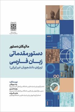 Dastūr-i muqaddamātī-i zabān-i Fārsī: vīzhah-ʼi dānishjūyān-i ghayr-i Īrānī