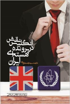 Naqsh-i Ingilīs dar parvandah-yi hastahʹī-yi Īrān