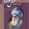 Ravābiṭ-i jādūyī-i Shams va Mawlavī