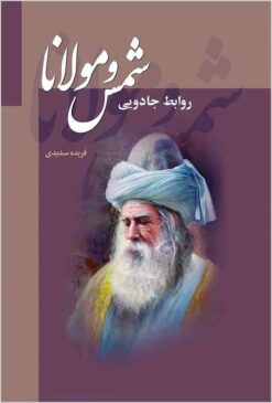 Ravābiṭ-i jādūyī-i Shams va Mawlavī