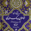 Muntakhabī az ashʻār-i shāʻirān-i sabk-i Hindī: Ghanī Kashmīrī, Jūyā-yi Tabrīzī va Mashriqī