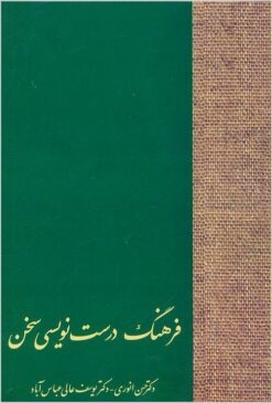 Farhang-i durustʹnavīsī-i Sukhan