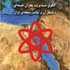 Ulgū-yi mudīrīyat-i buḥrān-i hastahʹī va taʼs̲īr-i ān bar siyāsat-i manṭaqahʹī-i Īrān