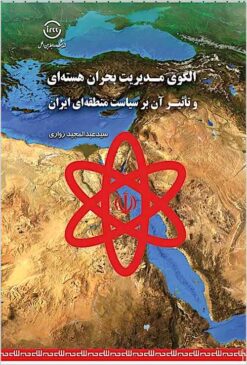 Ulgū-yi mudīrīyat-i buḥrān-i hastahʹī va taʼs̲īr-i ān bar siyāsat-i manṭaqahʹī-i Īrān