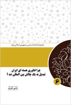 Chirā fanāvarī-i hastahʹī-i Īrān tabdīl bih yak chālish-i bayn al-milalī shud?