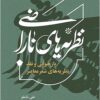 Naz̤arīyahʹhā-yi nārāz̤ī: bāzkhvānī va naqd-i naz̤arīyahʹhā-yi shiʻr-i muʻāṣir