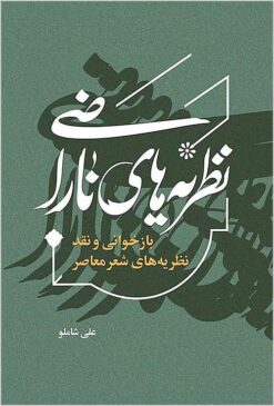 Naz̤arīyahʹhā-yi nārāz̤ī: bāzkhvānī va naqd-i naz̤arīyahʹhā-yi shiʻr-i muʻāṣir