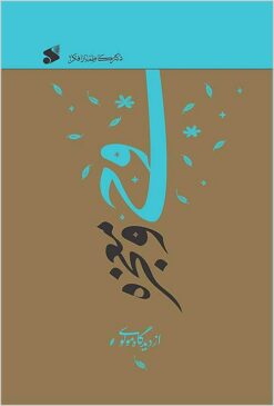 Vaḥy va muʻjizah az dīdgāh-i Mawlavī