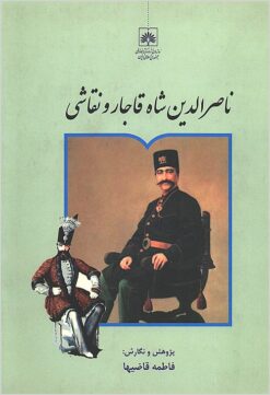 Nāṣir al-Dīn Shāh Qājār va naqqāshī