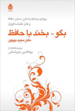 Bigū - bikhand bā Ḥāfiẓ: rūykard-i padīdārī bih ṭarz-i sukhan-i Ḥāfiẓ va ṭanz-i naqīz̤ahʹgūyān