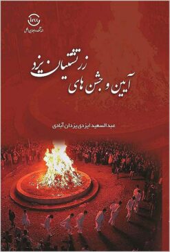 Āyīn va jashnʹhā-yi Zartushtiyān-i Yazd