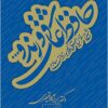 Ḥāfiẓ ‘āshiq va rind va: sharḥ-i ghazaliyyāt-i Ḥāfiẓ bih zabān-i sādah