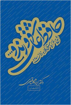 Ḥāfiẓ ‘āshiq va rind va: sharḥ-i ghazaliyyāt-i Ḥāfiẓ bih zabān-i sādah