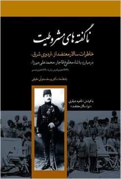 Nāguftahʹhā-yi mashrūṭīyat: khāṭirāt-i Sālār Mu‘taḍid az urdū-yi sharq va muqābalah bā Muḥammad ‘Alī Mīrzā "Shāh-i makhlū‘-i Qājār", 1329 H.Q. - 1290 H.Sh