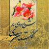 Sharḥ-i Sūdī bar Gulistān-i Sa‘dī: jild-i avval, mushtamil bar dībāchah va bāb-i avval
