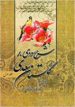 Sharḥ-i Sūdī bar Gulistān-i Sa‘dī: jild-i avval, mushtamil bar dībāchah va bāb-i avval