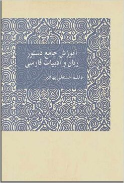 Āmūzish-i jāmiʻ-i dastūr-i zabān va adabīyāt-i Fārsī