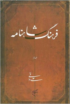 Farhang-i Shāhnāmah: 2 jildī