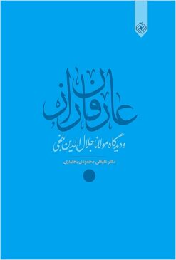 ‘Ārifān-i rāz va dīdgāh-i Mawlānā Jalāl al-Dīn Muḥammad Balkhī