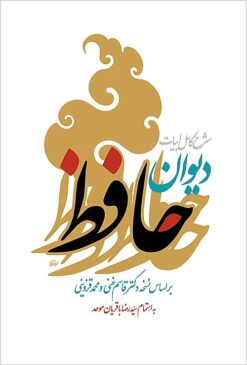 Sharḥ-i kāmil-i abyāt-i Dīvān-i Ḥāfiẓ: bar asās-i nuskhah-i Duktur Qāsim Ghanī va Muḥammad Qazvīnī