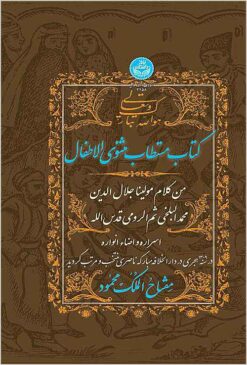Mas̲navī-i al-aṭfāl: min kalām-i Mawlānā Jalāl al-Dīn Muḥammad al-Balkhī s̱umma al-Rūmī