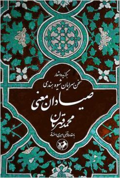 Ṣayyādān-i maʻnī: barʹguzīdah-i ashʻār-i sukhanʹsarāyān-i shīvah-i Hindī