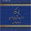 Nīmah-ʼi dīgar az z̤arb al-mas̲alʹhā-yi miṣraʻī dar adab-i Fārsī (3 jild)