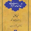 Shāhnāmah-ʼi Firdawsī: matn-i kāmil bar asās-i chāp-i Muskū