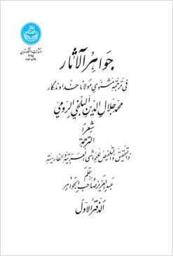 Javāhir al-ās̱ār fī tarjamat Mas̲navī-i Mawlānā Khudāvandgār Muḥammad Jalāl al-Dīn al-Balkhī al-Rūmī (6 jild)