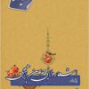 Shukūh-i shiʻr-i Shīʻī: ashʻār-i valāyī-i Ḥazīn Lāhījī