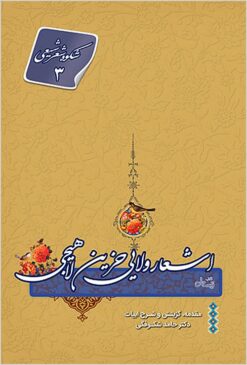 Shukūh-i shiʻr-i Shīʻī: ashʻār-i valāyī-i Ḥazīn Lāhījī