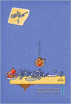 Shukūh-i shiʻr-i Shīʻī 1: Ashʻār-i valāyī-i Āz̲arī Isfarāyinī