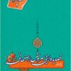 Qaṣāyid-i valāyī-i Surūsh Iṣfahānī: Shukūh-i shiʻr-i Shīʻī 2