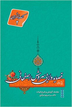 Qaṣāyid-i valāyī-i Surūsh Iṣfahānī: Shukūh-i shiʻr-i Shīʻī 2