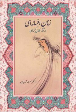 Zanān-i afsānahʹī dar ās̲ār-i Niẓāmī Ganjahʹī