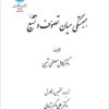 Hambastigī miyān-i taṣavvuf va tashayyuʻ