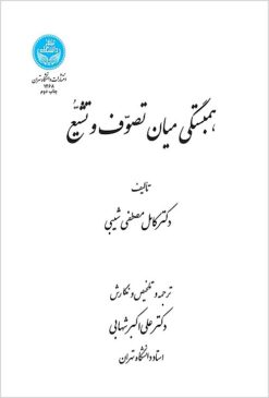 Hambastigī miyān-i taṣavvuf va tashayyuʻ