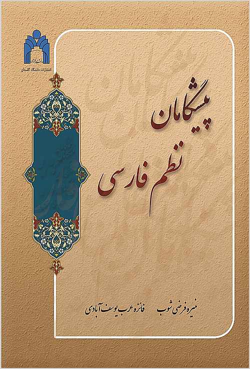 Pīshgāmān-i naẓm-i Fārsī: navīsandagān Munīrah Farz̤ī Shūb, Fāʼizah ʻArab Yūsuf Ābādī