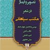 Taṣvīr va īmāzh dar shiʻr-i maktab-i Sipāhānī: barʹrasī va taḥlīl-i dīvān-i ashʻār-i Ṭālib Āmulī, Kalīm Kāshānī va Bīdil Dihlavī