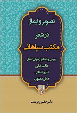 Taṣvīr va īmāzh dar shiʻr-i maktab-i Sipāhānī: barʹrasī va taḥlīl-i dīvān-i ashʻār-i Ṭālib Āmulī, Kalīm Kāshānī va Bīdil Dihlavī
