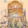 Jāygāh-i farhang va adab-i Īrān dar īdah-i adabīyāt-i jahānī-i Gūtah va Rūkirt