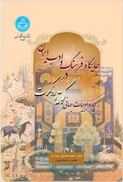 Jāygāh-i farhang va adab-i Īrān dar īdah-i adabīyāt-i jahānī-i Gūtah va Rūkirt