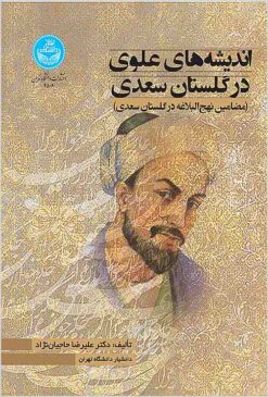 Andīshahʹhā-yi ʻAlavī dar Gulistān-i Saʻdī: maẓāmīn-i Nahj al-balāghah dar Gulistān-i Saʻdī