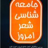 Jāmiʻahʹshināsī-i shiʻr-i imrūz: barʹrasī-i dīyāliktīkī-i ashʻār-i Shāmlū, Furūgh va Akhavān S̲ālis̲