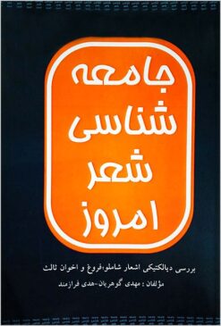 Jāmiʻahʹshināsī-i shiʻr-i imrūz: barʹrasī-i dīyāliktīkī-i ashʻār-i Shāmlū, Furūgh va Akhavān S̲ālis̲