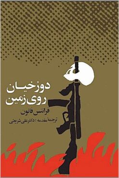 Dūzakhīyān rū-yi zamīn