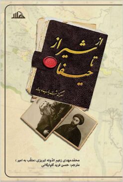 Az Shīrāz tā Ḥayfā: taṣḥīḥ-i kitāb-i Miftāḥ bāb al-abwāb dar sarguzasht-i Bāb va Bahā