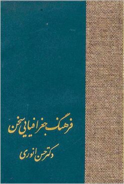 Farhang-i jughrāfiyāyī-i Sukhan